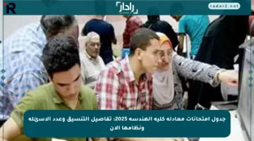 جدول امتحانات معادلة كلية الهندسة 2025: تفاصيل التنسيق وعدد الأسئلة ونظامها الآن